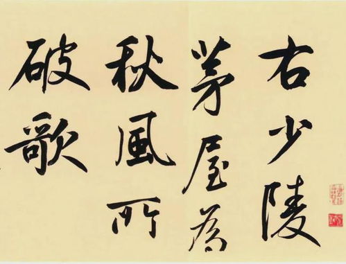 茅屋為秋風(fēng)所破歌 鮮于樞行草書法的藝術(shù)魅力